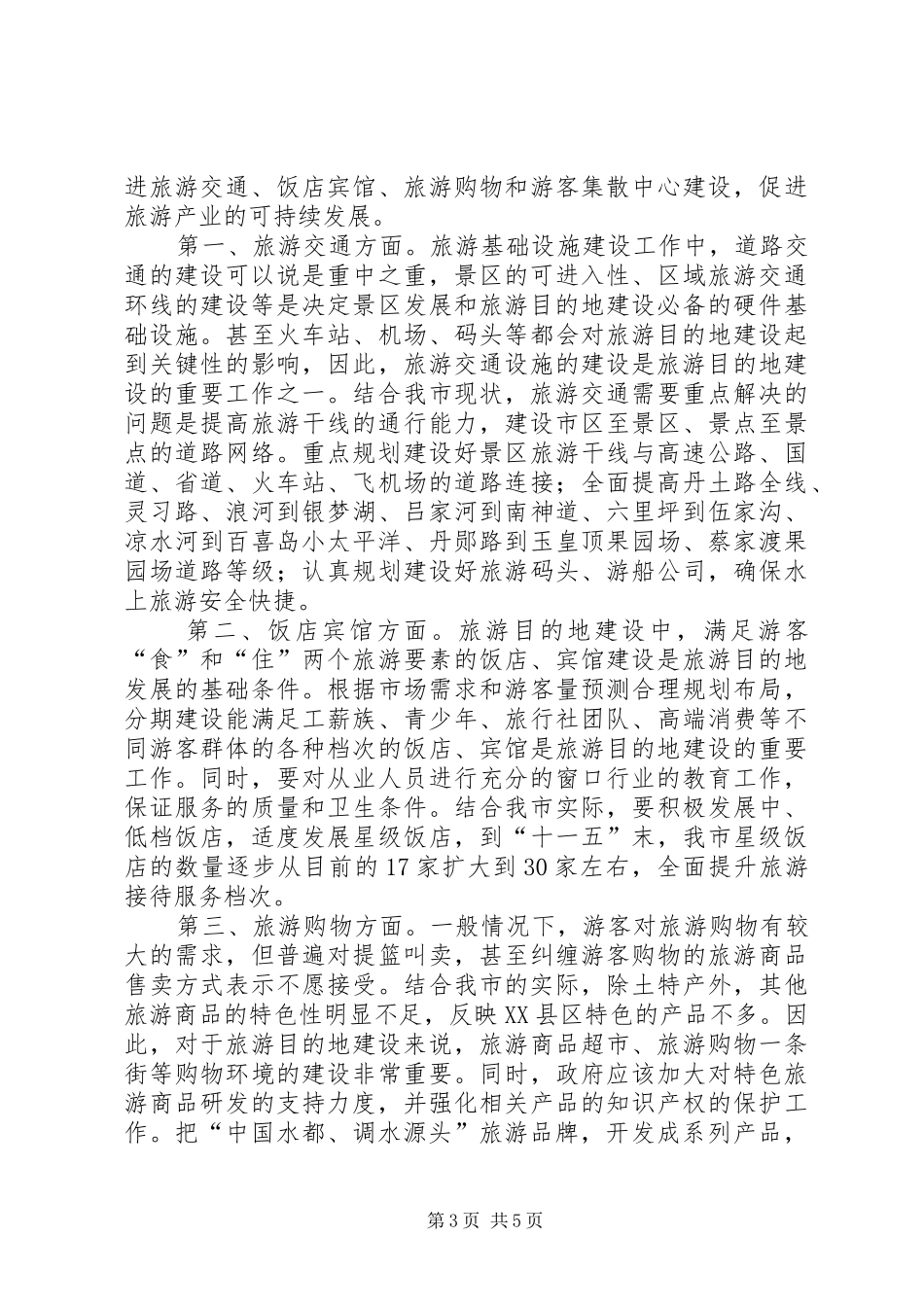 旅游业发展调研报告_第3页