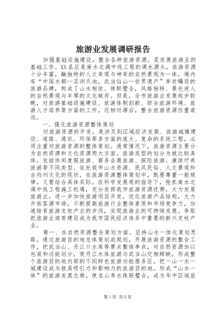 旅游业发展调研报告