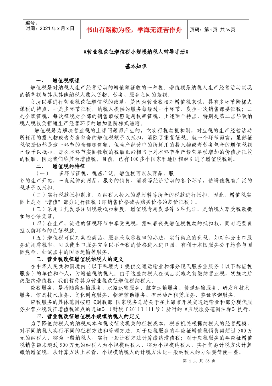 营业税改征增值税小规模纳税人辅导手册_第1页