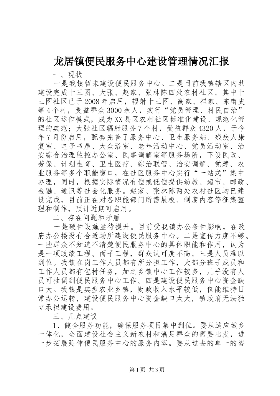 龙居镇便民服务中心建设管理情况汇报_第1页
