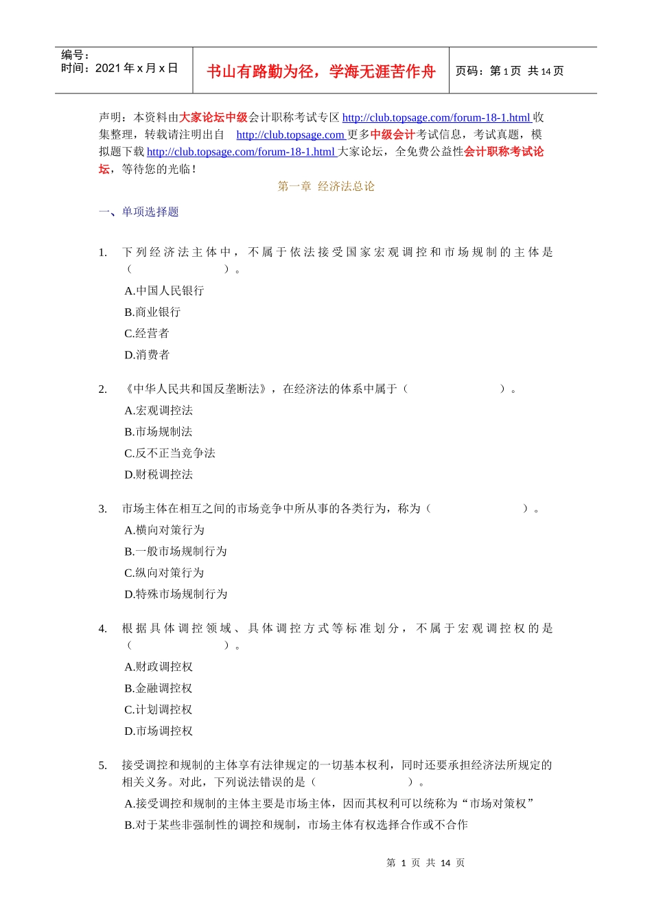 X年中级经济法_课后随堂练习题_第一章_第1页