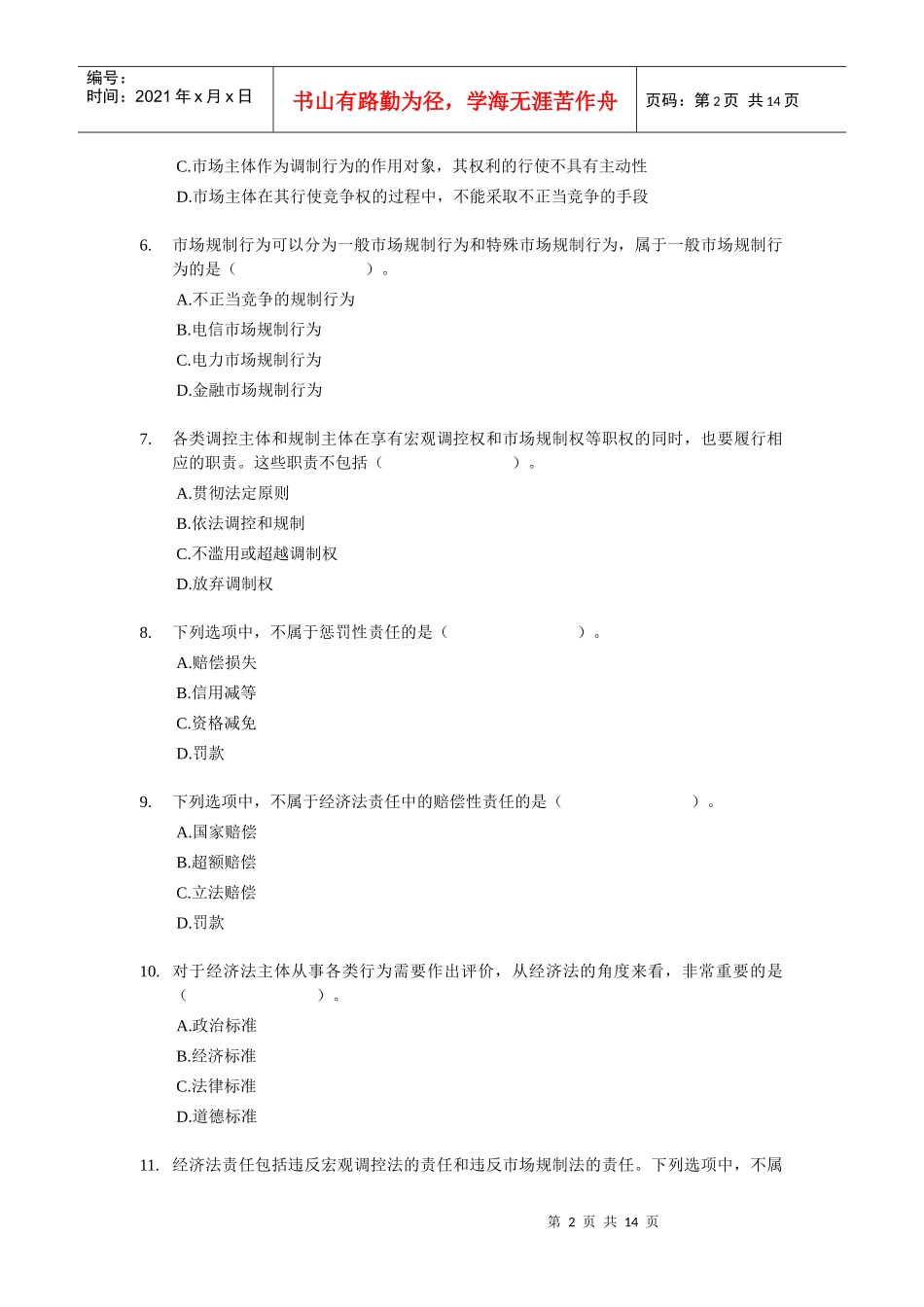 X年中级经济法_课后随堂练习题_第一章_第2页