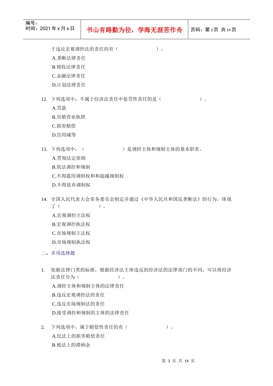 X年中级经济法_课后随堂练习题_第一章_第3页