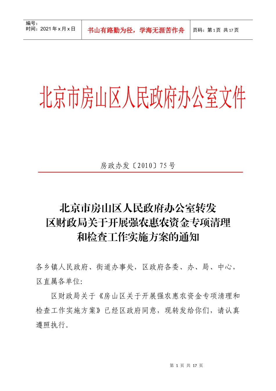支农惠农资金专项清查工作方案_第1页