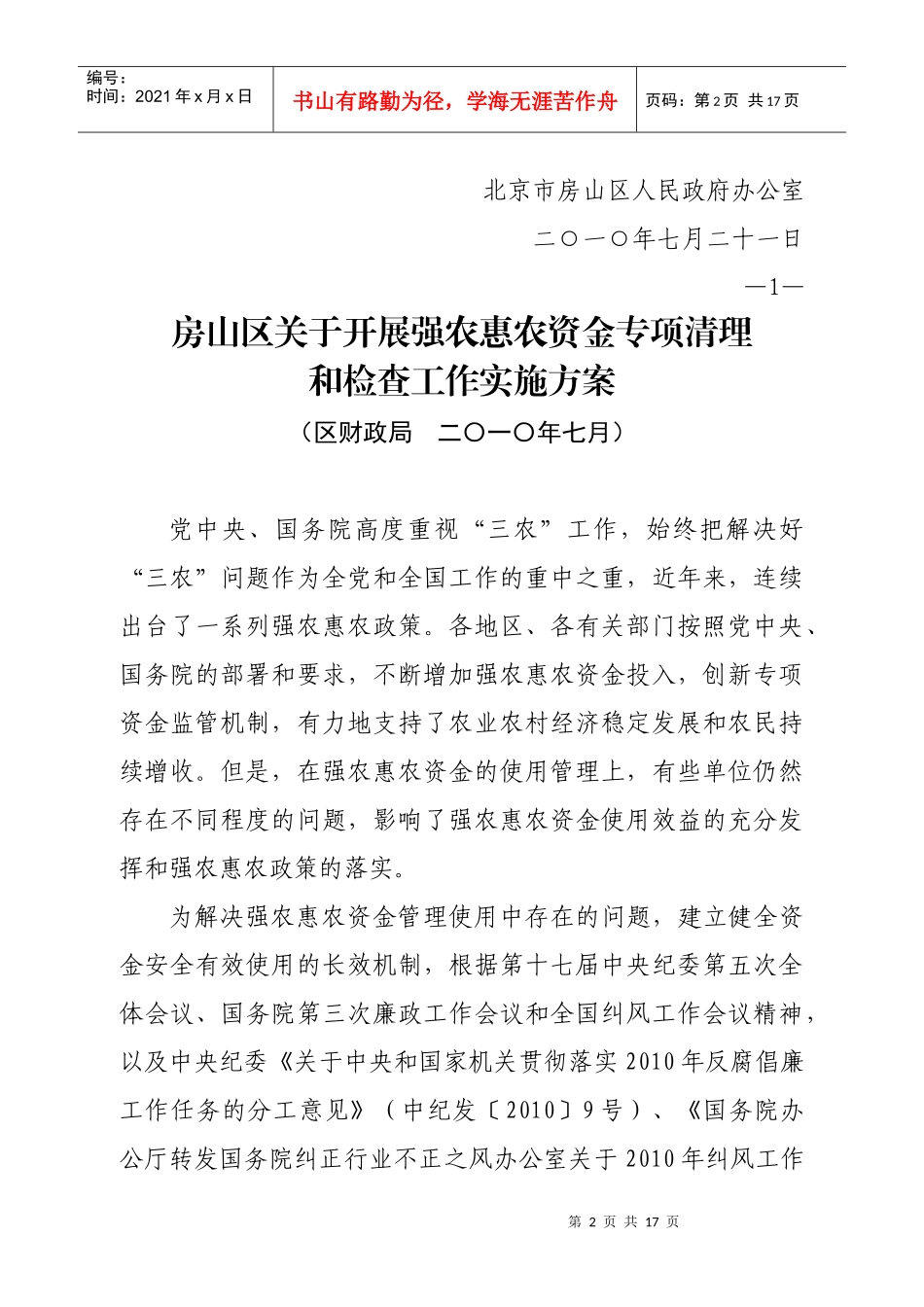 支农惠农资金专项清查工作方案_第2页