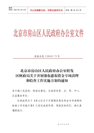 支农惠农资金专项清查工作方案