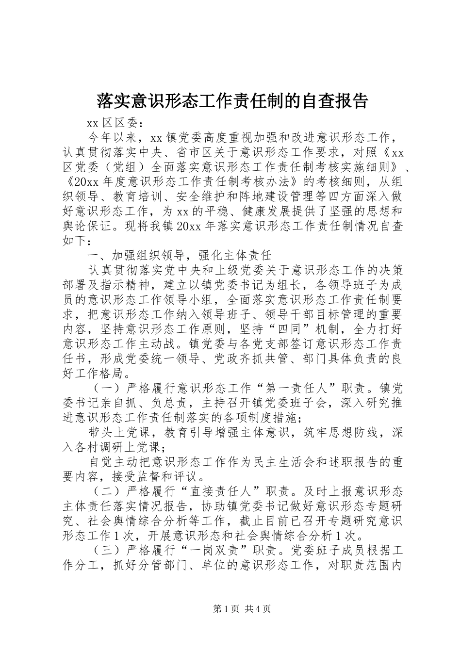 落实意识形态工作责任制的自查报告_第1页