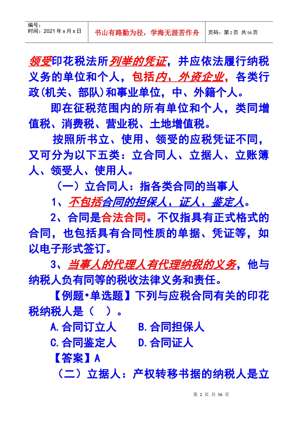 第十一章印花税和契税法X年注册会计师统一教材对_第2页