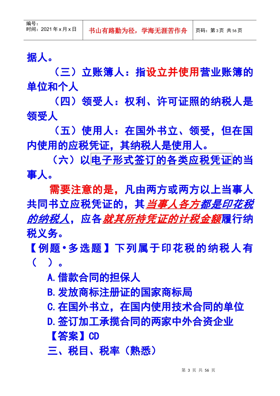 第十一章印花税和契税法X年注册会计师统一教材对_第3页