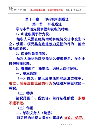 第十一章印花税和契税法X年注册会计师统一教材对