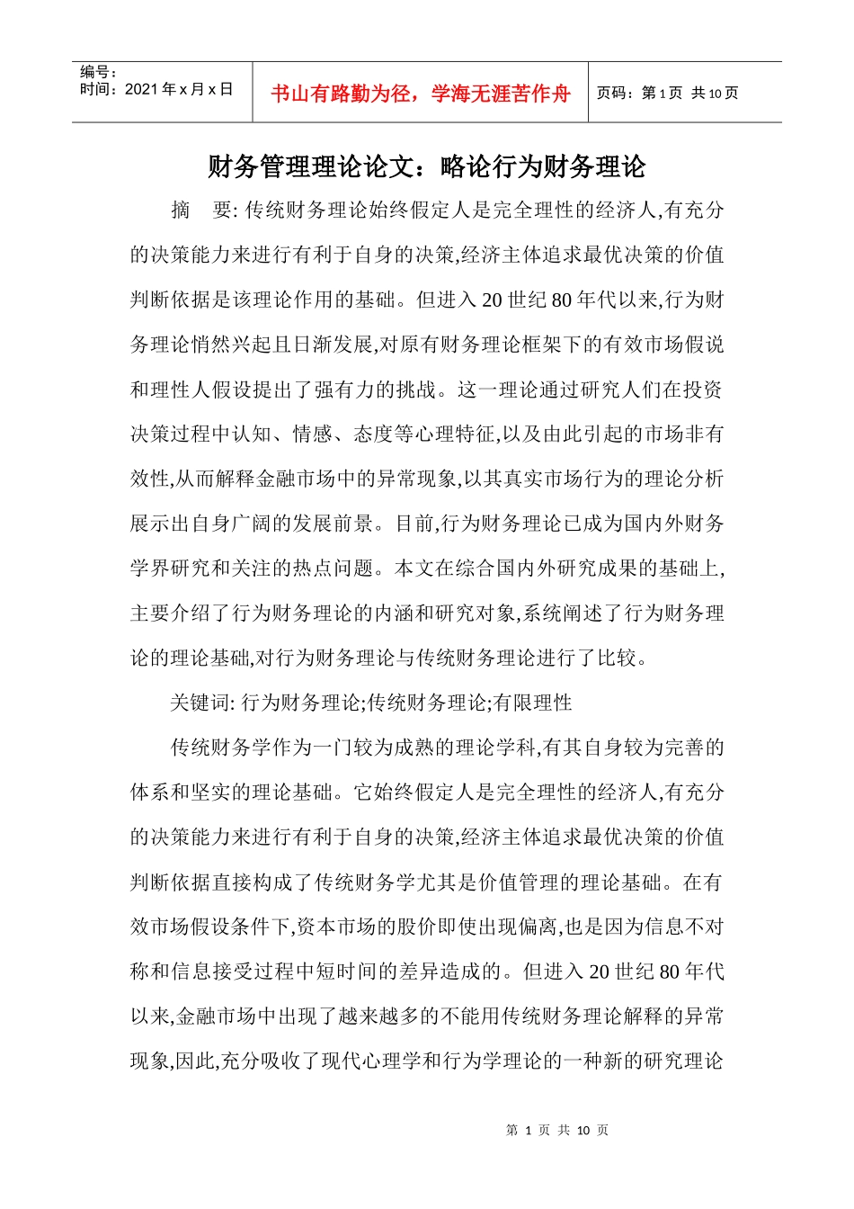 财务管理理论论文：略论行为财务理论_第1页