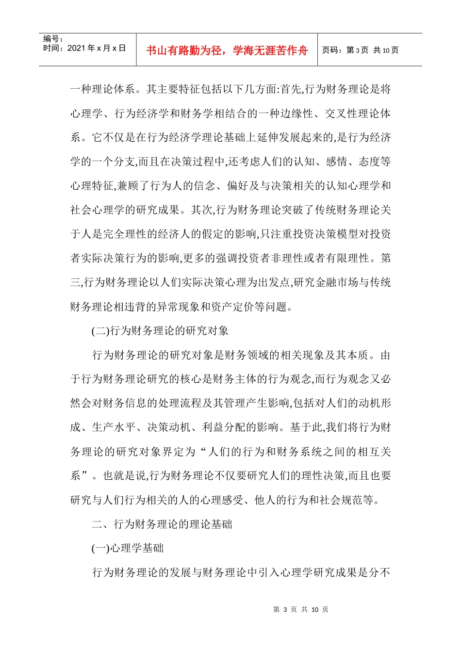 财务管理理论论文：略论行为财务理论_第3页