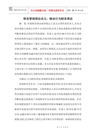 财务管理理论论文：略论行为财务理论