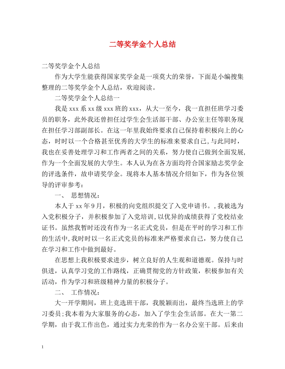二等奖学金个人总结 _第1页