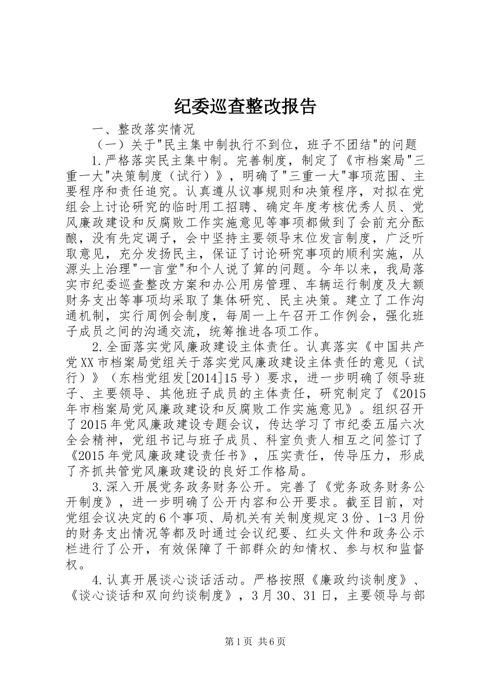 纪委巡查整改报告_第1页