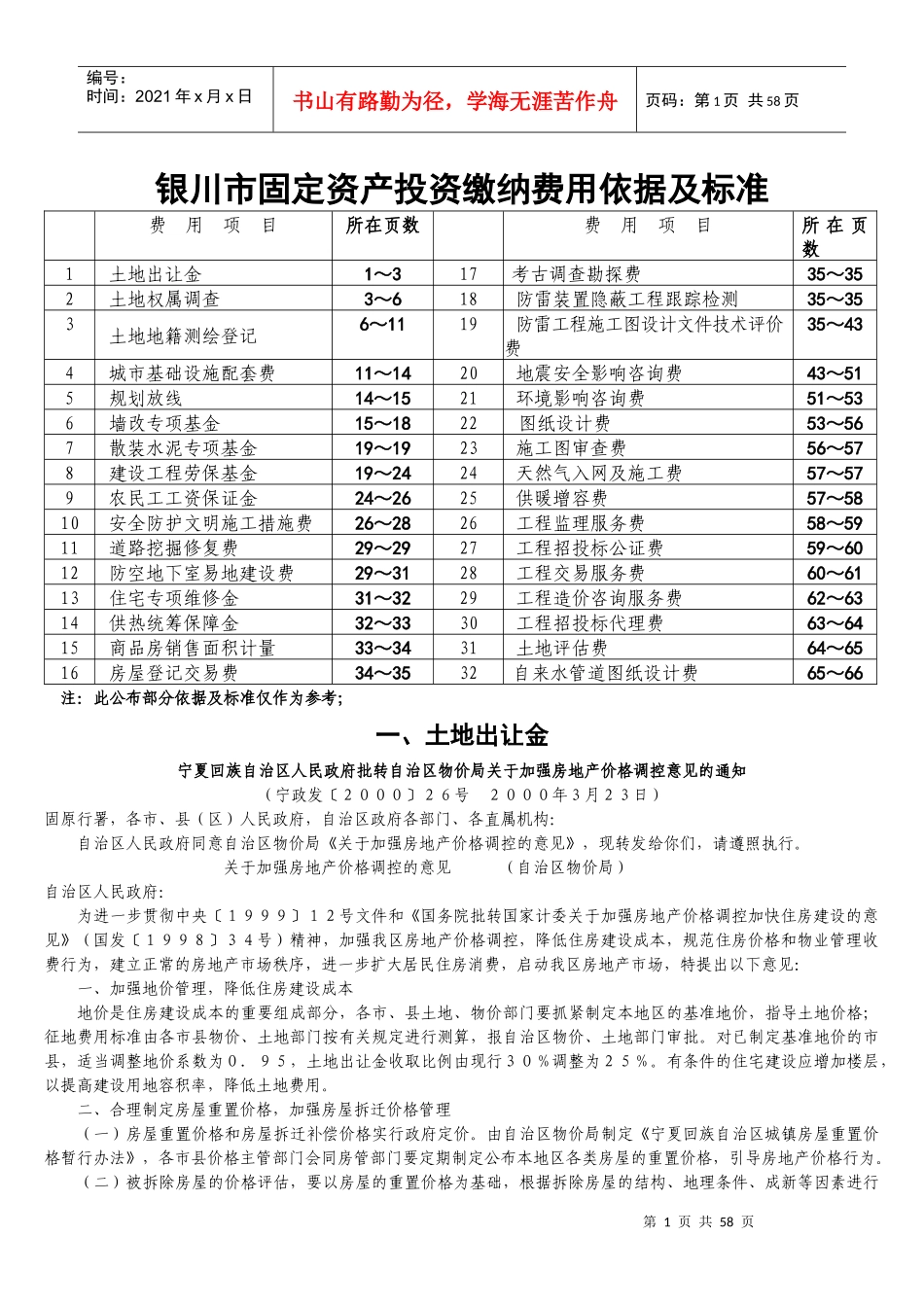 银川市固定资产投资缴纳费用依据及标准_第1页