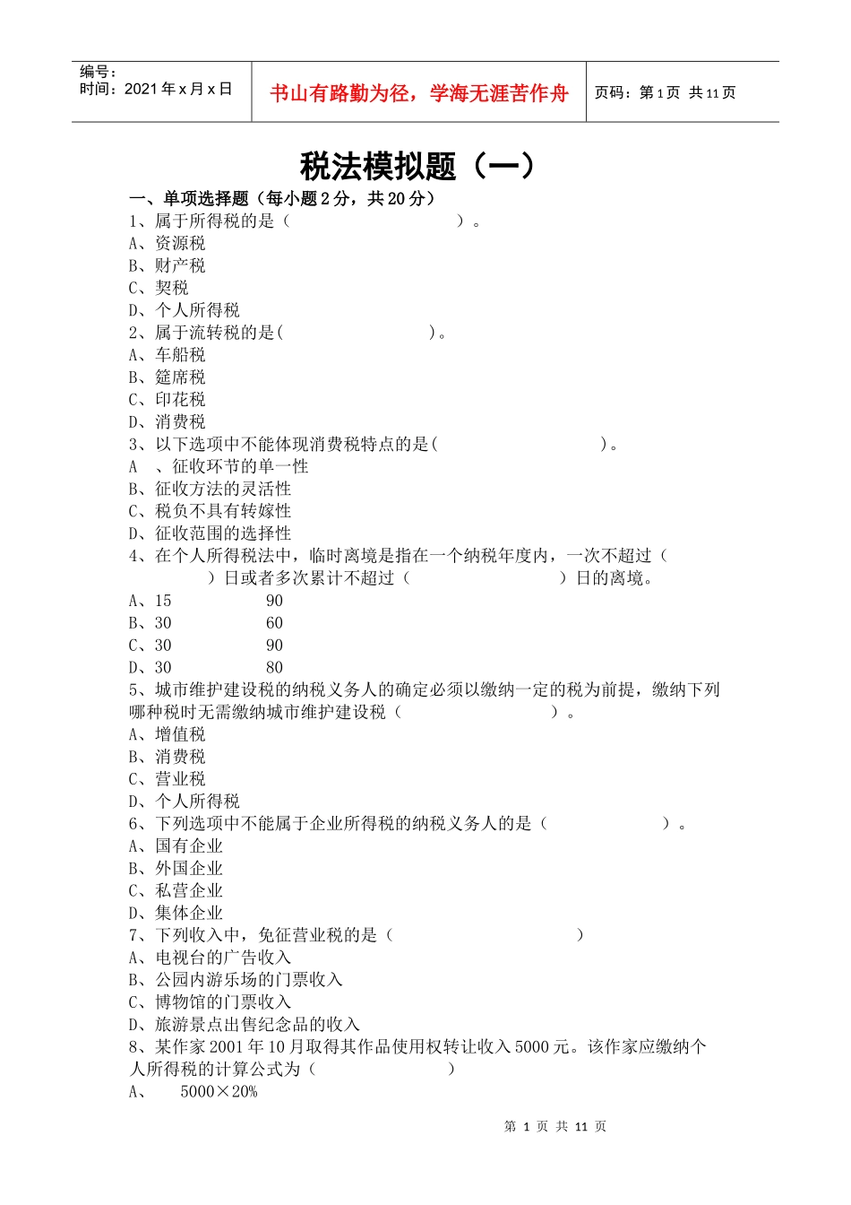 税法模拟题(一)_第1页