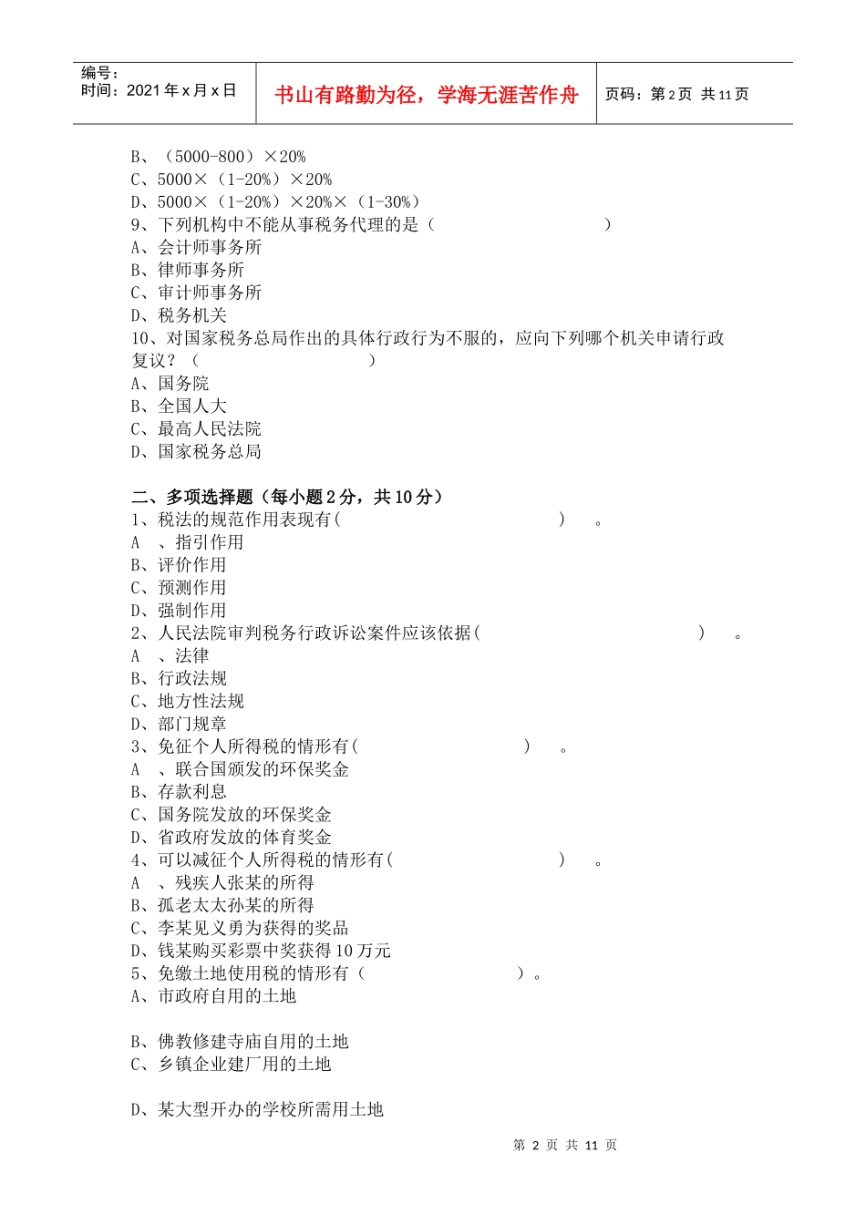 税法模拟题(一)_第2页