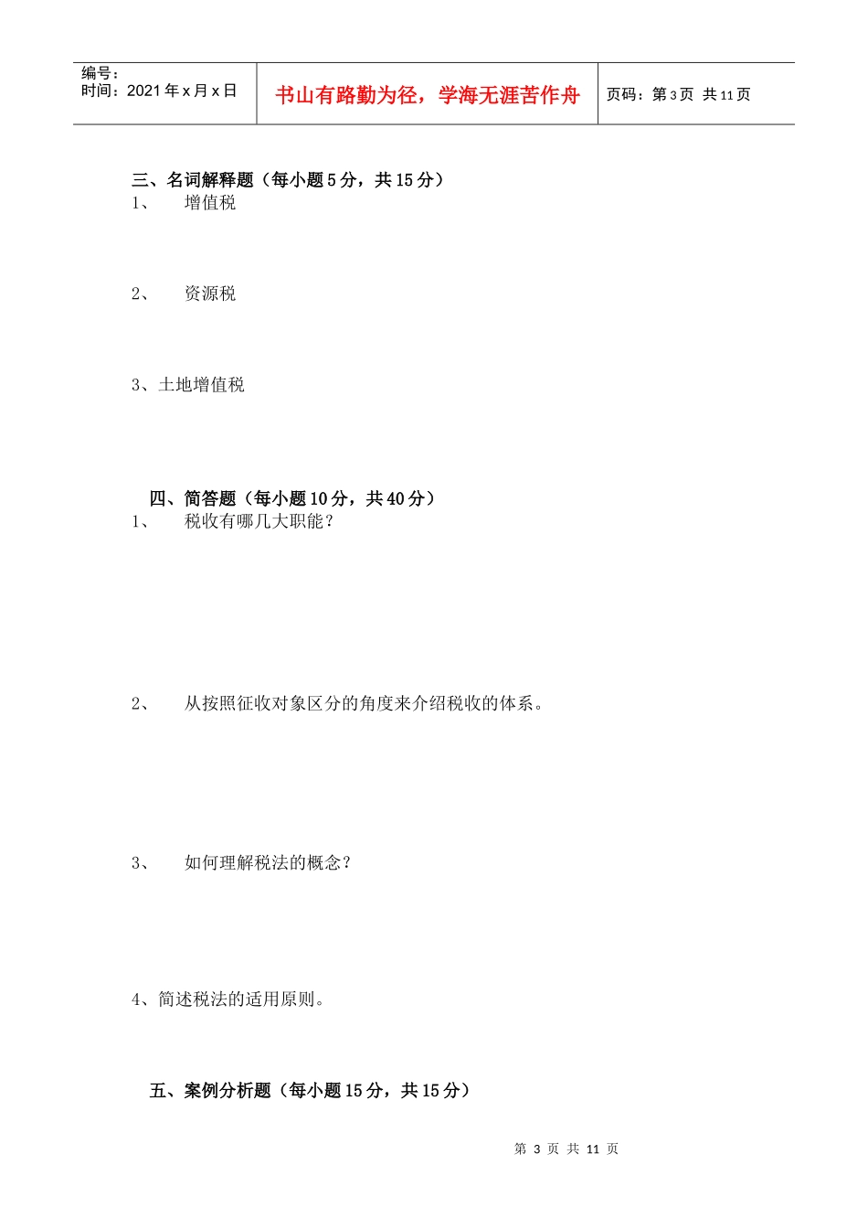 税法模拟题(一)_第3页