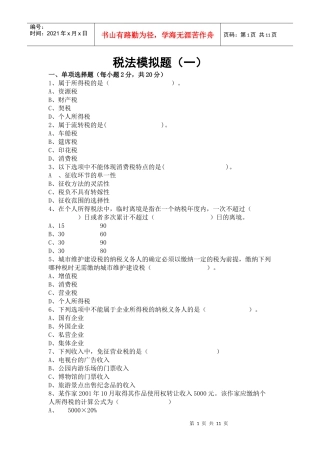 税法模拟题(一)