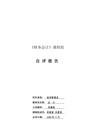 《财务会计》课程的自评报告