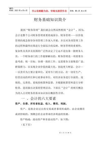 财务基础知识简介