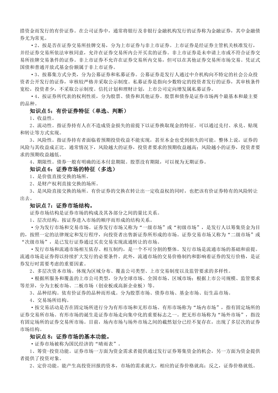 证券市场基础知识重点_第2页