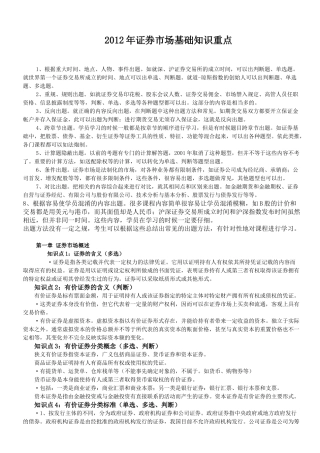 证券市场基础知识重点