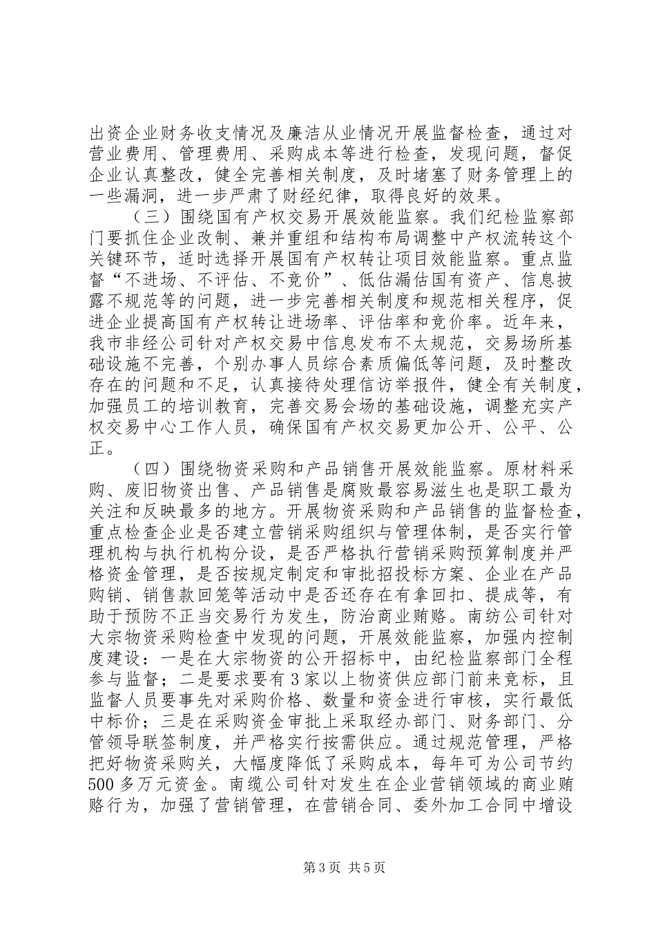 国资委纪委效益监察调研报告_第3页