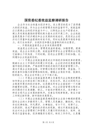 国资委纪委效益监察调研报告