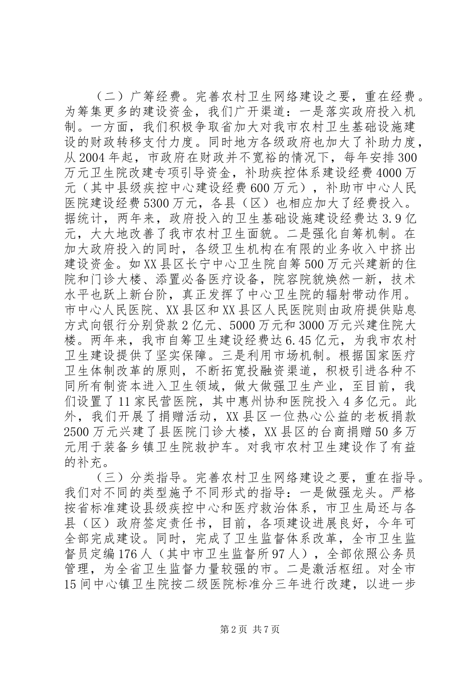 某市扶持农村卫生和乡镇卫生院建设情况汇报_第2页
