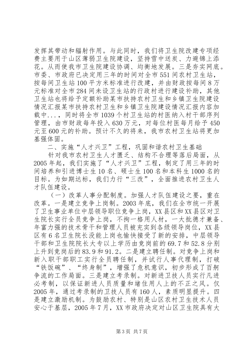 某市扶持农村卫生和乡镇卫生院建设情况汇报_第3页