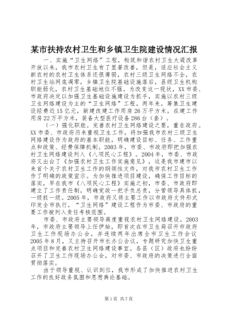 某市扶持农村卫生和乡镇卫生院建设情况汇报