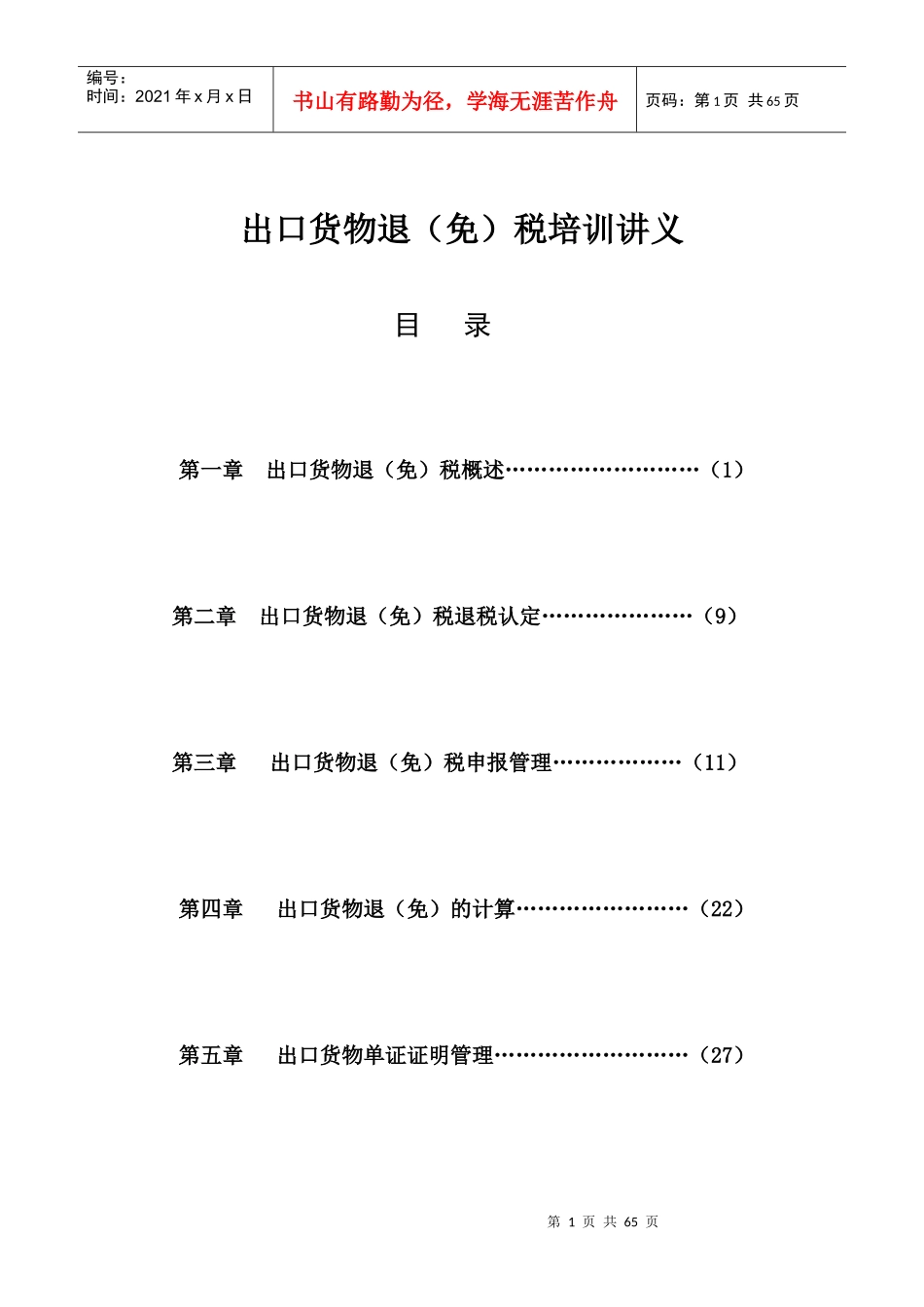 出口退税讲义_第1页