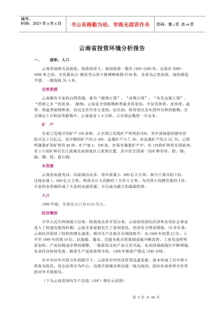 云南省投资环境分析报告