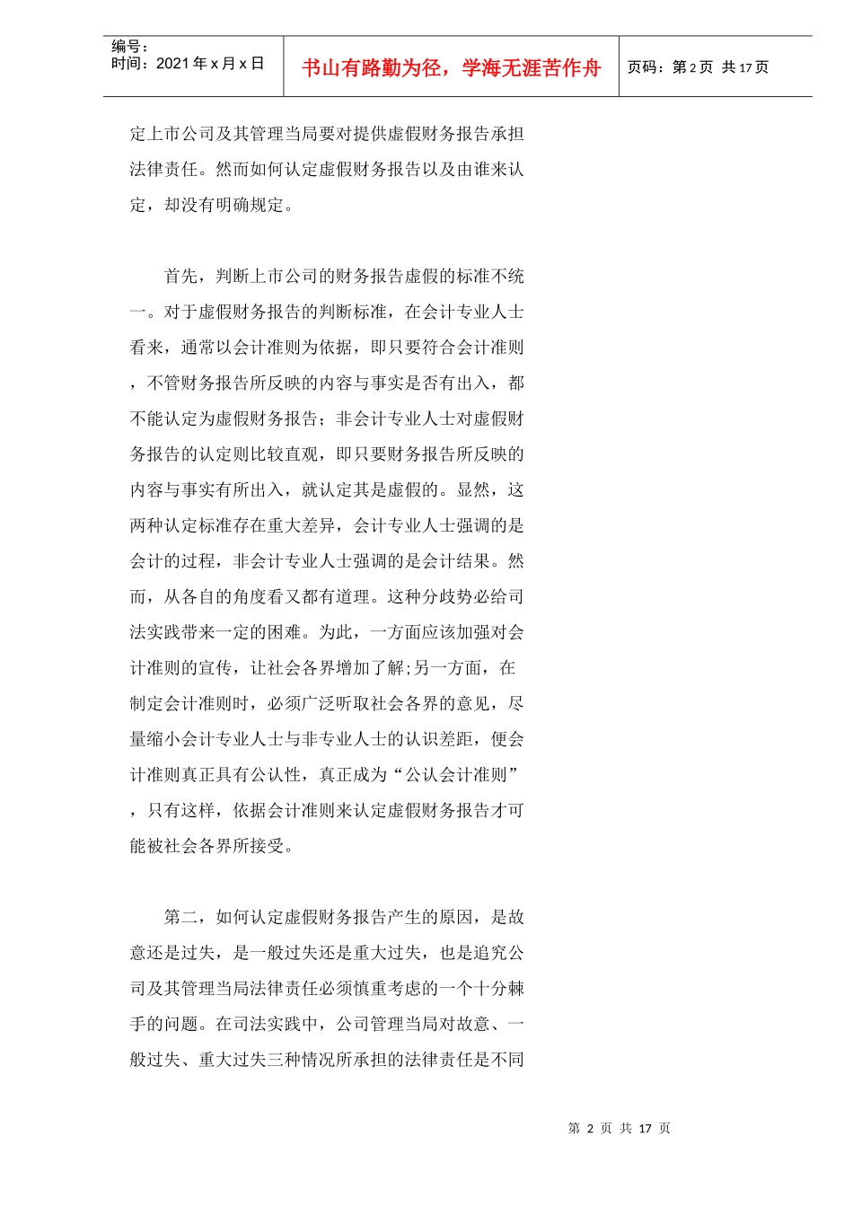上市公司财务报告粉饰法律责任分析doc18_第2页