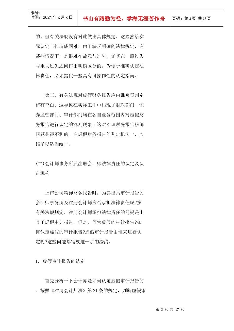 上市公司财务报告粉饰法律责任分析doc18_第3页