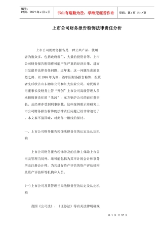 上市公司财务报告粉饰法律责任分析doc18