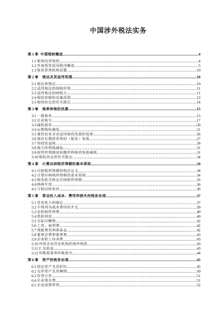 中国涉外税法实务(推荐165)