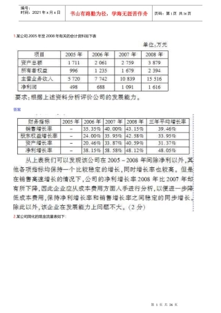 2自考财务表分析试
