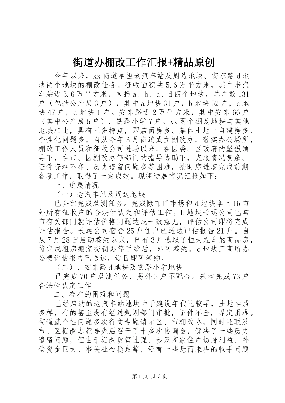 街道办棚改工作汇报+精品原创_第1页
