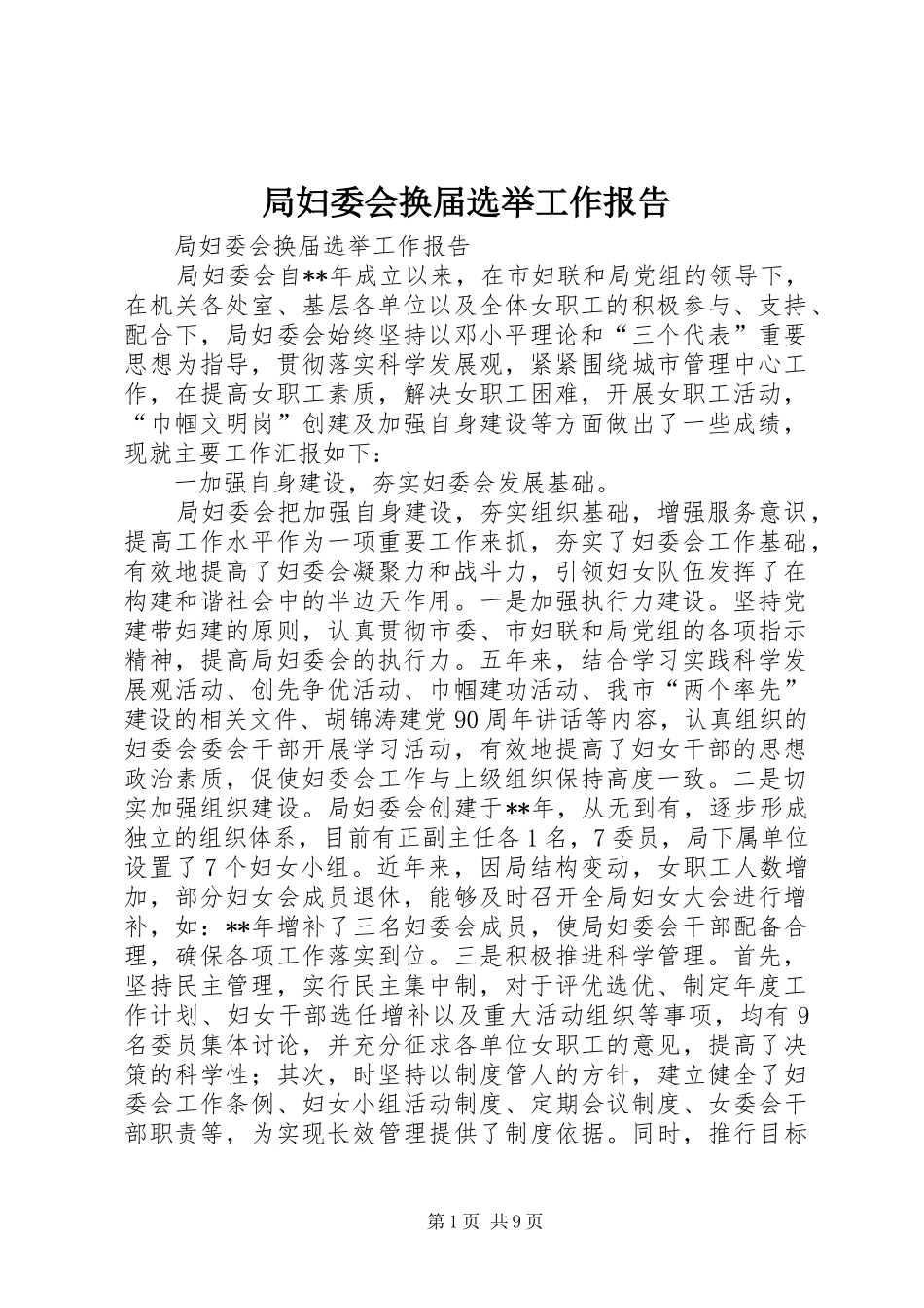 局妇委会换届选举工作报告_第1页