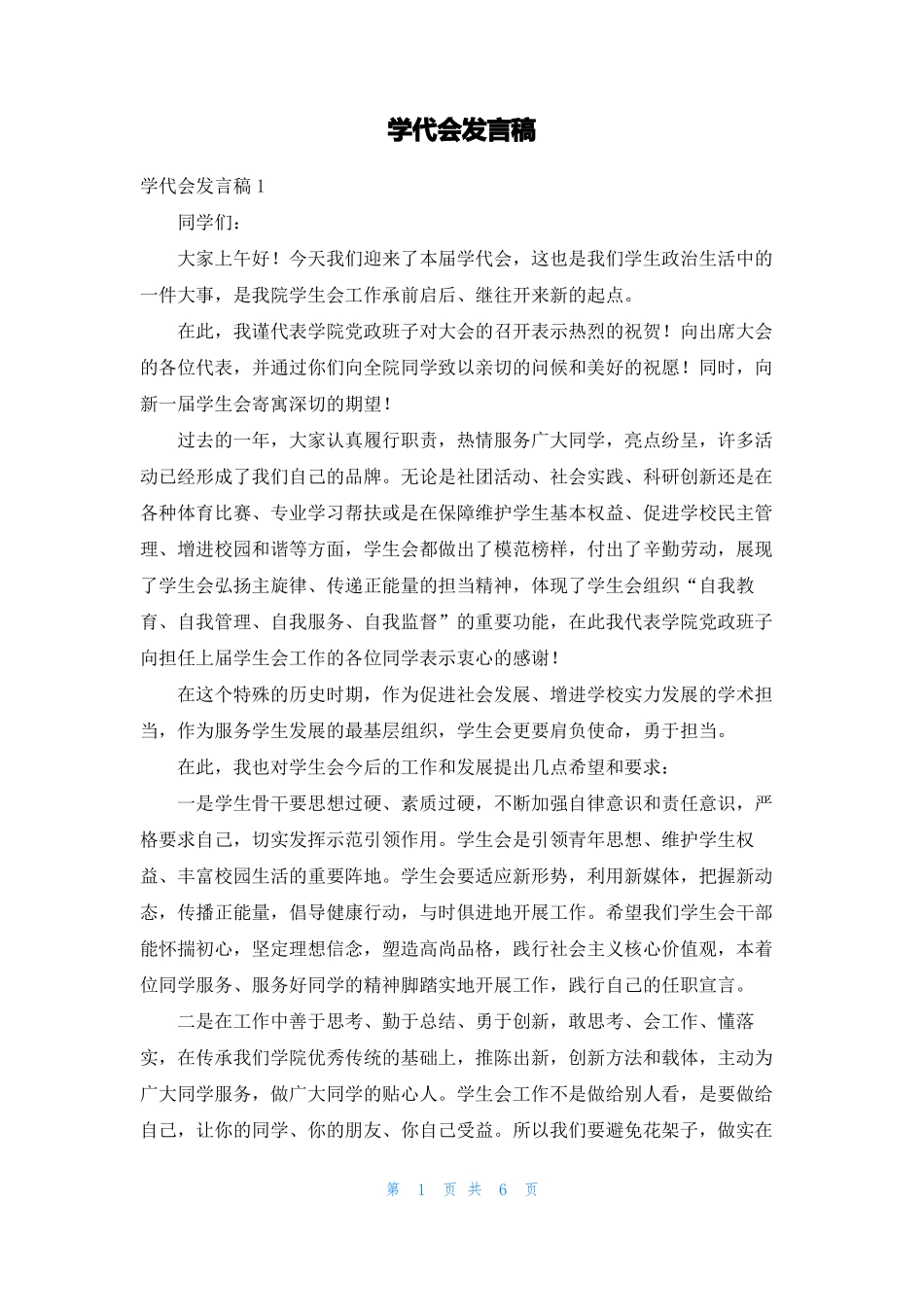学代会发言稿_第1页