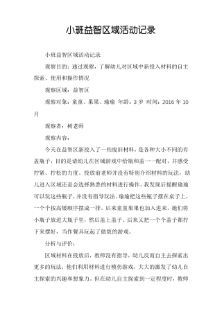 小班益智区域活动记录