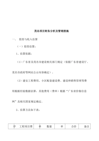 某工程项目财务分析与管理措施