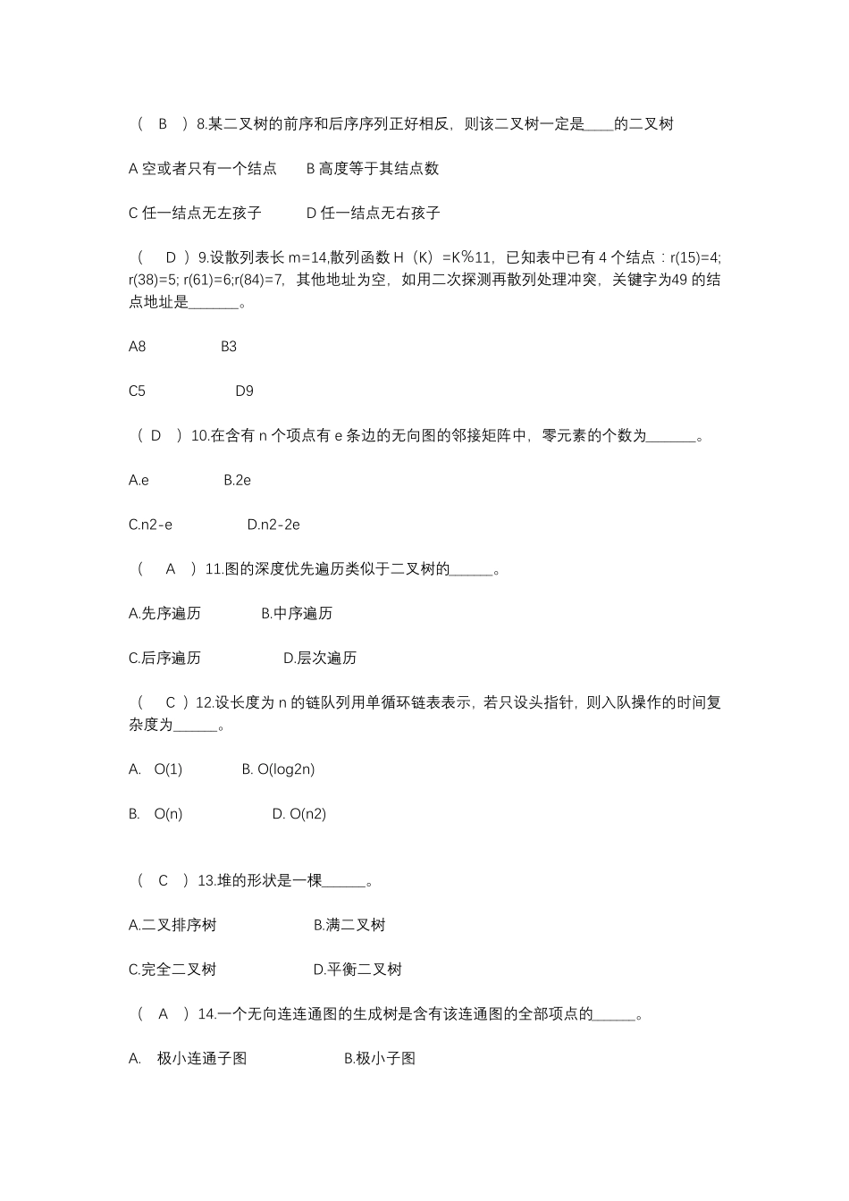 算法与数据结构选择题_第2页