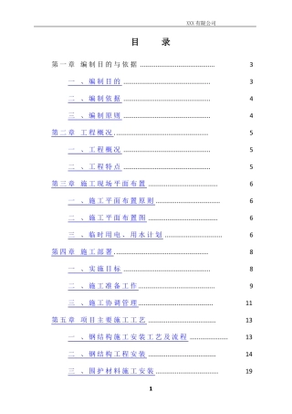 钢结构施工组织设计69388