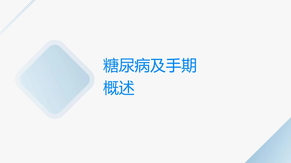 糖尿病患者的围手术期管理课件_第3页