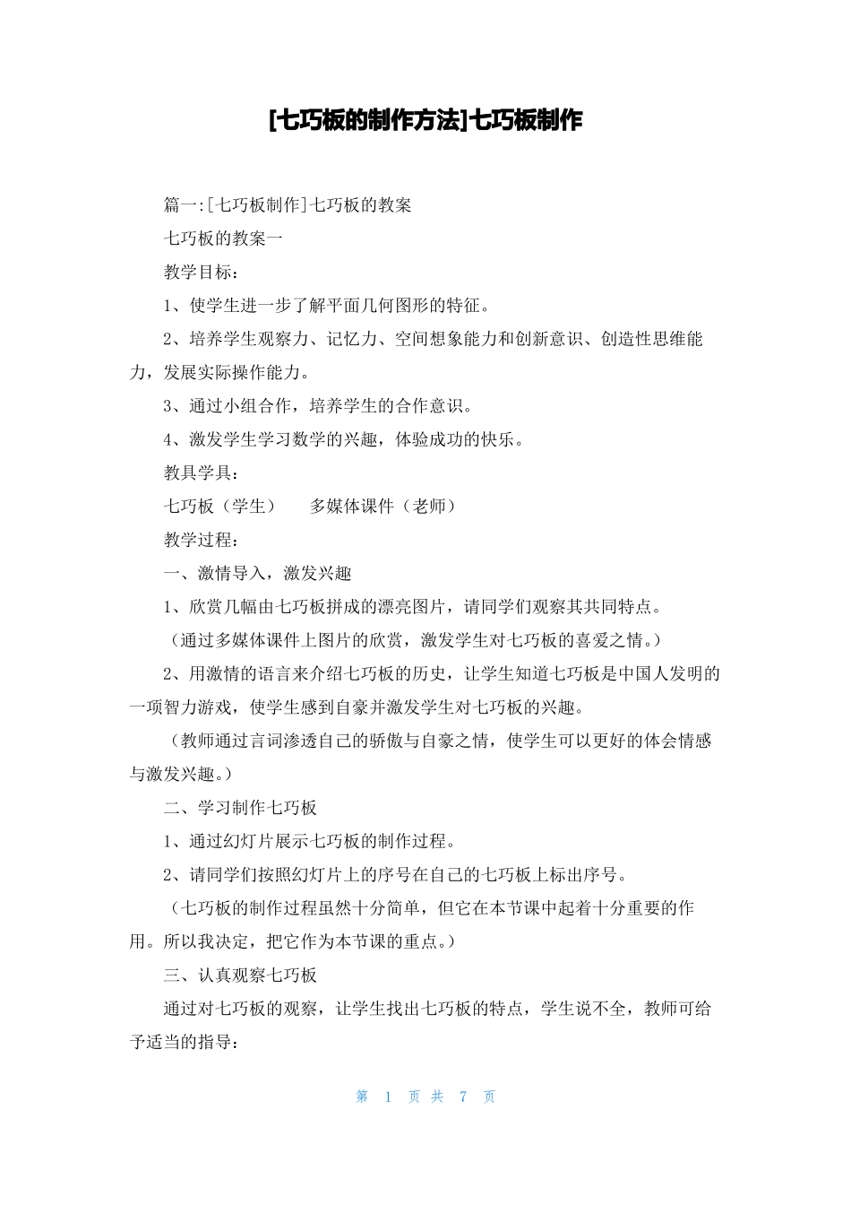 七巧板的制作方法七巧板制作_第1页