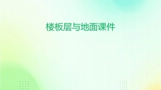 楼板层与地面课件